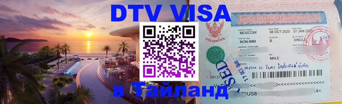 DTV Виза в Тайланд для россиян Брюссель 